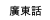 廣東話