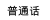 普通話